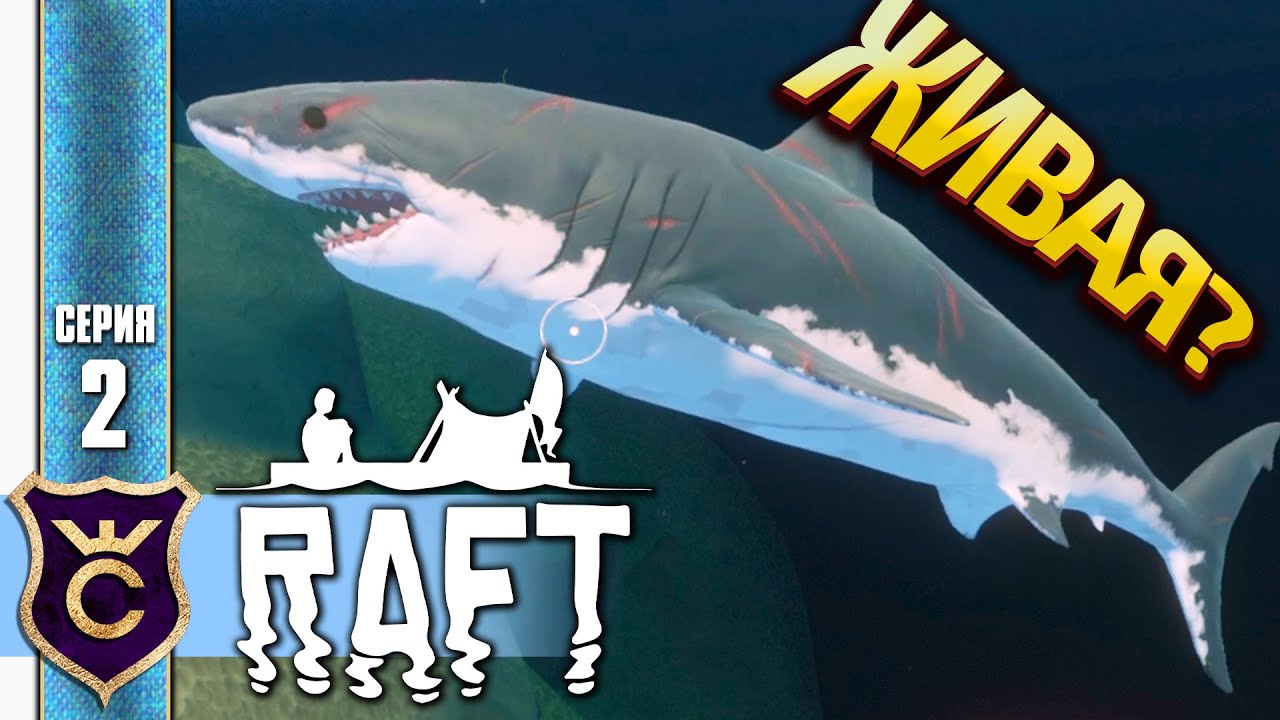 МЁРТВАЯ АКУЛА ПРОДОЛЖАЕТ ДЫШАТЬ! Raft #2