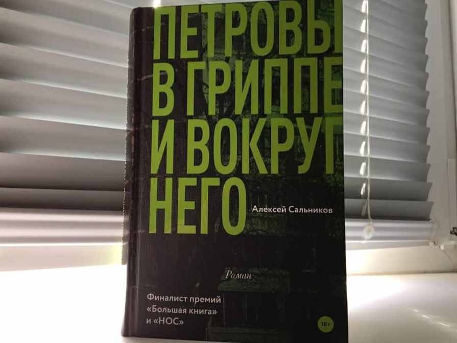 Петровы в гриппе книга.