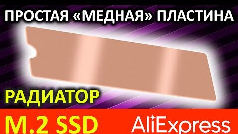 Download Video: Как охлаждает медная пластинка-радиатор M.2 SSD с Aliexpress