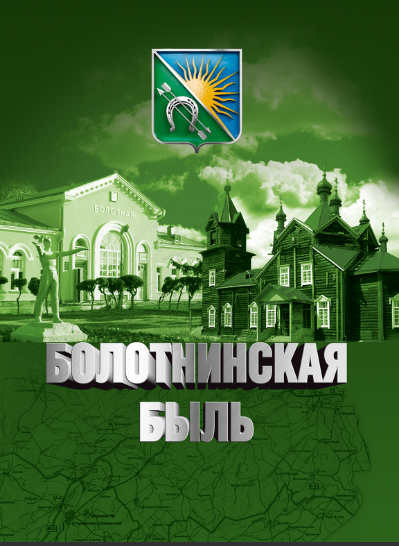 – «Болотнинская быль» - книга, выпущенная в 2014 г. Издательским Домом «Историческое наследие Сибири» по заказу Администрации Болотнинского района.