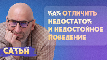 Сатья. Как отличить недостатки от недостойного поведения.