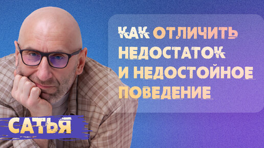 Сатья. Как отличить недостатки от недостойного поведения.