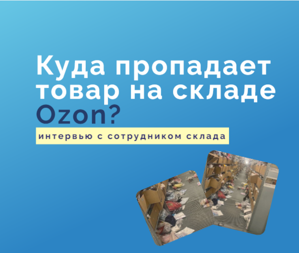 потерянные посылки озон. потерянные посылки озон распаковка. как сравнить товары на озоне. Wildberries утилизацию бракованных товаров. коды для получения посылки озон.