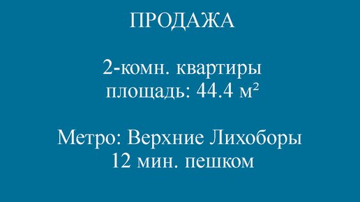 ПРОДАЖА 2-комн. квартиры Москва, САО, р-н Восточное Дегунино, Дубнинская 6к2