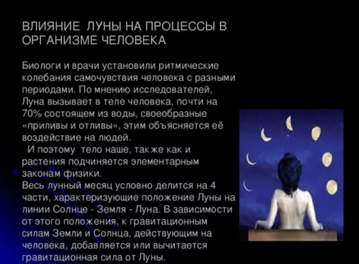 Проект влияние луны на землю и человека