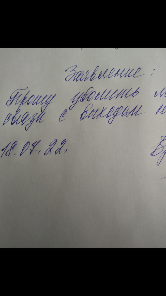 Фото автора. Моё заявление...