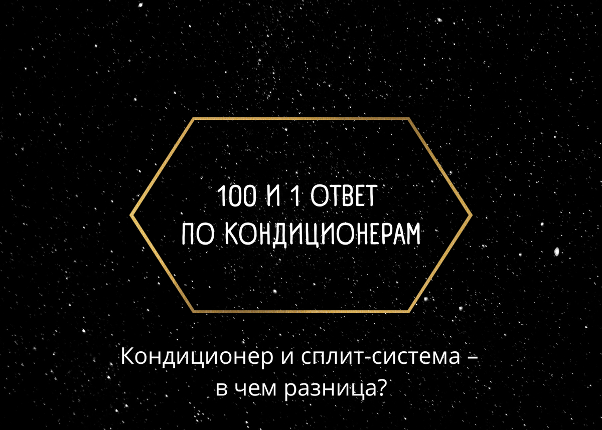 100 и один ответ о кондиционерах | Хайер-СПб-Кондиционеры дом/офис | Дзен