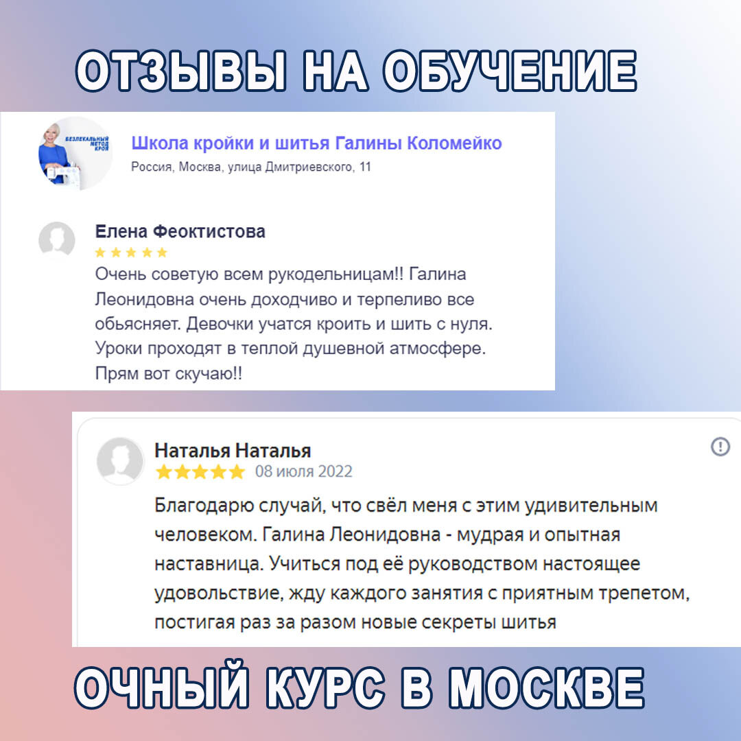 Отзывы на очное обучение кройке и шитью у Галины Коломейко