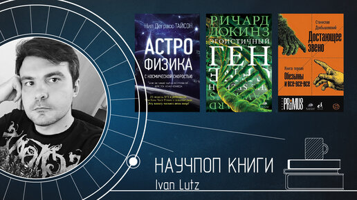 Мои любимые научно-популярные книги