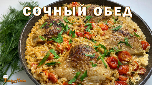 Нежная курица с сочным рисом в сливках! Будет вкусно каждый раз