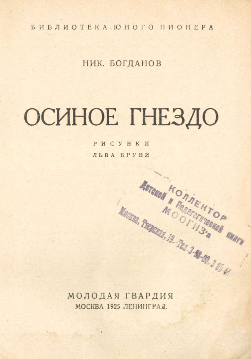 Осиное гнездо / Ник. Богданов; рис. Льва Бруни.- Москва : Молодая гвардия, 1925.- 48 с.