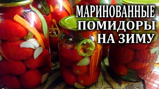 Маринованные помидоры на зиму