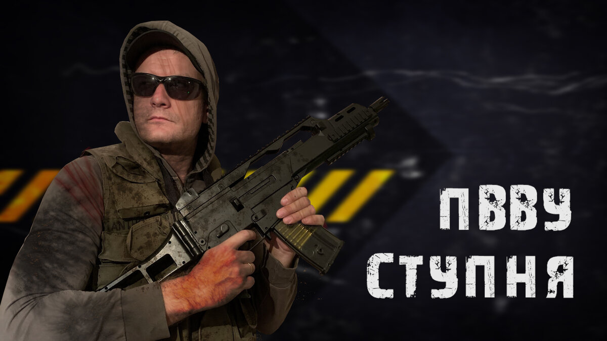 Боец организации по противодействию всем видам угроз "Ступня"