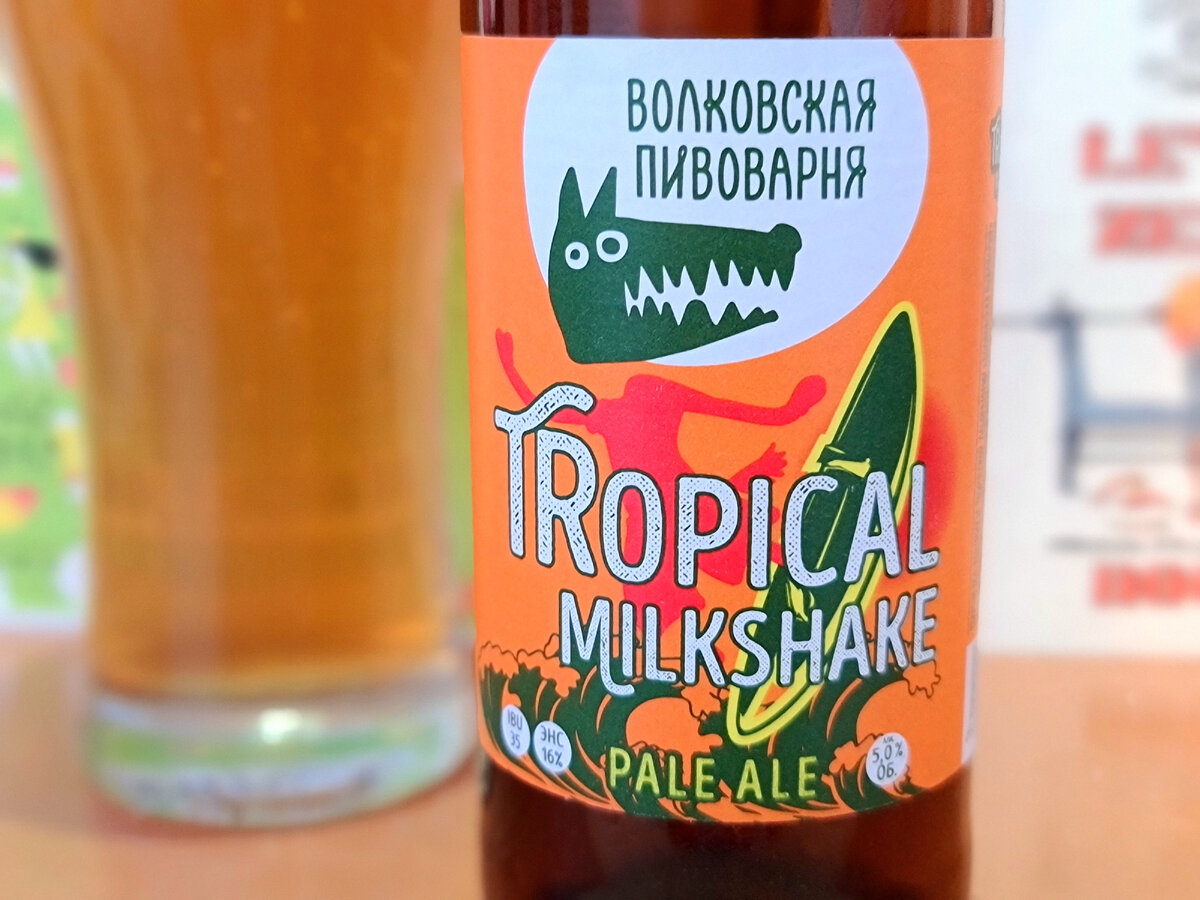 Волковская пивоварня выпустила новое пиво Tropical Milkshake. Рассказываю  как оно на вкус и где его купить | Beer & Travel | Дзен