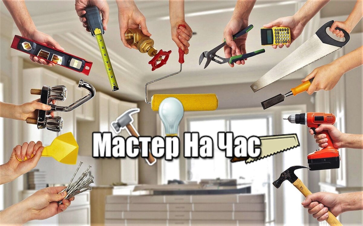 Муж на час