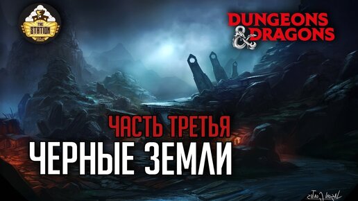 Черная земля. Путь Третий| RPG-стрим The Station | Dungeons & Dragons | Ведущий - Иван Жарков