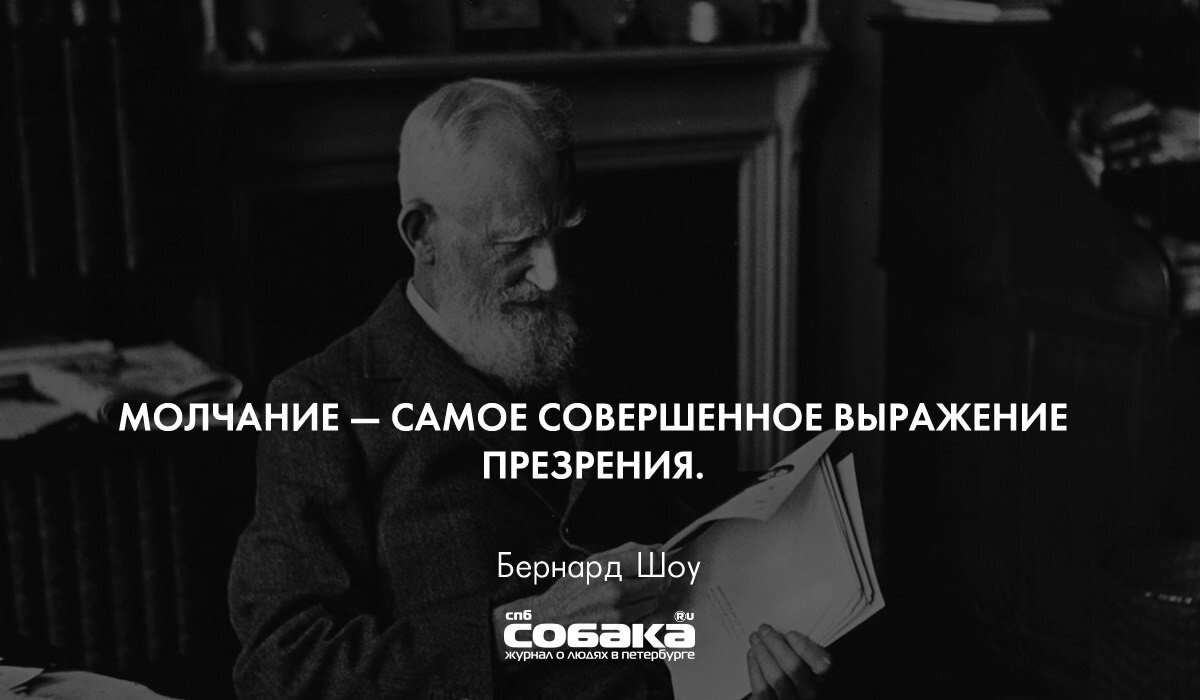 Есть такое выражение. Молчание самое совершенное выражение презрения. Молчание самое совершенное выражение. Изречения Бернарда шоу о женщинах. Молчание самое.