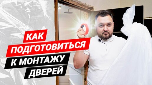 Как подготовить квартиру или дом к установке дверей? Монтаж межкомнатных дверей