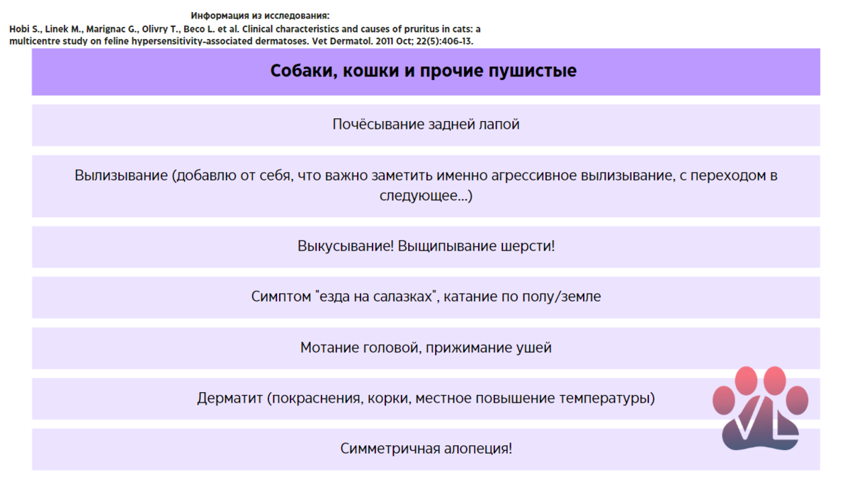 Не всегда алопеция симметрична, например, при поражении ушным клещом одного уха будет чесаться именно оно. Авторы исследования больше внимания уделили системному зуду, в таком случае чешутся симметричные места. 