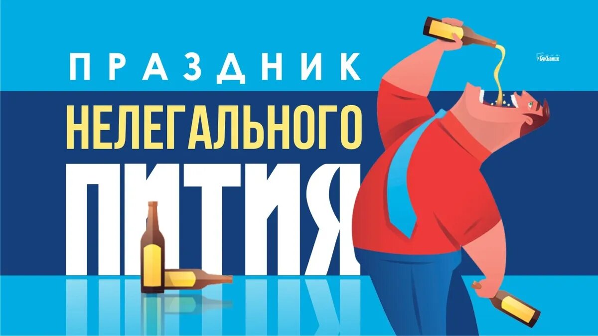 Праздник нелегального пития 