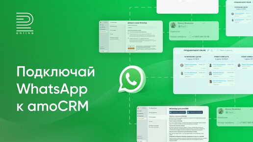 Подключи WhatsApp к amoCRM за 3 минуты | Интеграция Вотсап и amoCRM: пишите клиентам первым