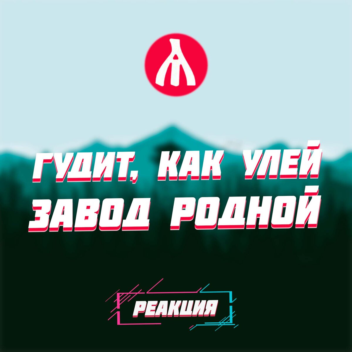 РЕАКЦИЯ