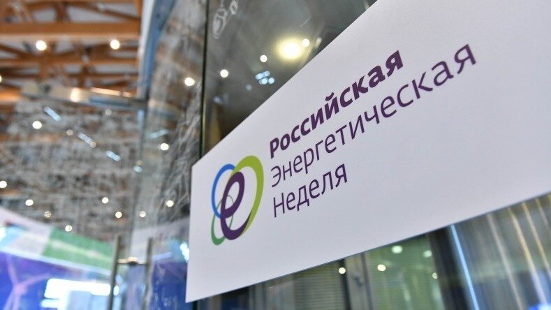 Около 40 мероприятий состоятся в рамках форума “Российская энергетическая неделя”