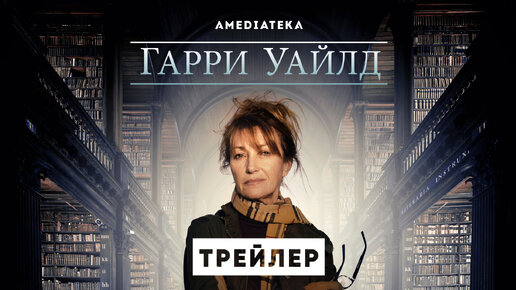 Смотрите детективный сериал «Гарри Уайлд» в Амедиатеке с 23 сентября!