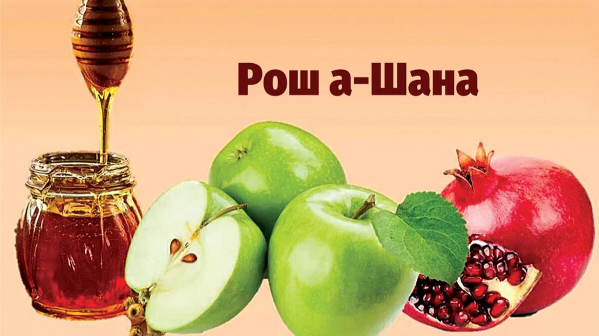 Рош ха-Шана. Иллюстрация: «Курьер.Среда»