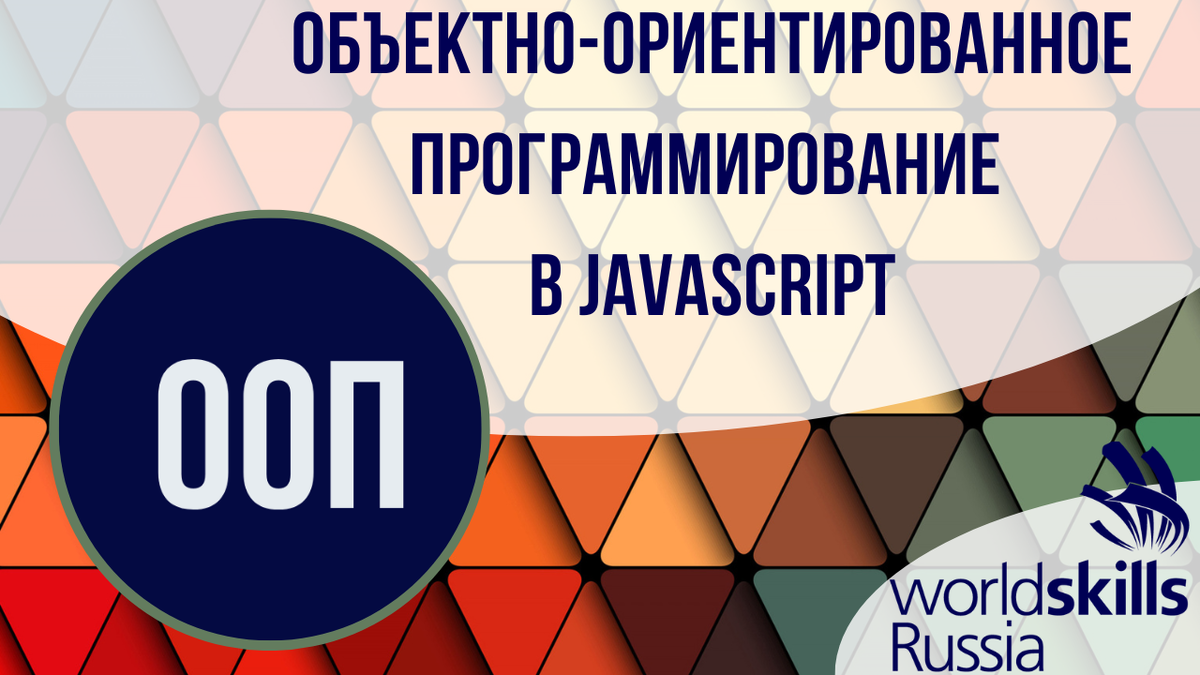 Предметно-оринтированное программирование в языке JavaScript | Сдать  демо-экзамен WSR | Дзен