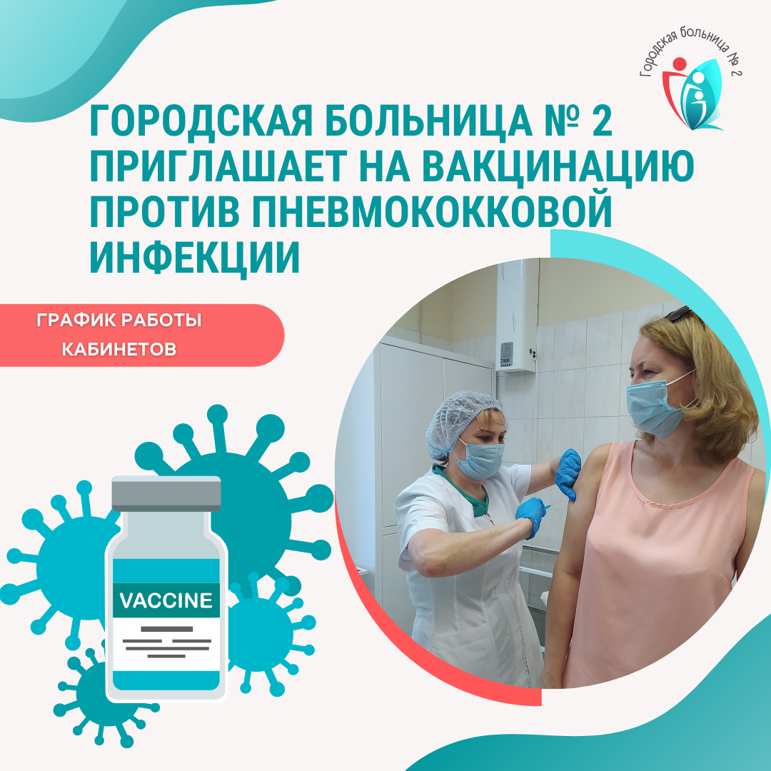 Городская больница № 2 приглашает вас на вакцинацию против пневмококковой  инфекции | Городская больница № 2 Калининград | Дзен