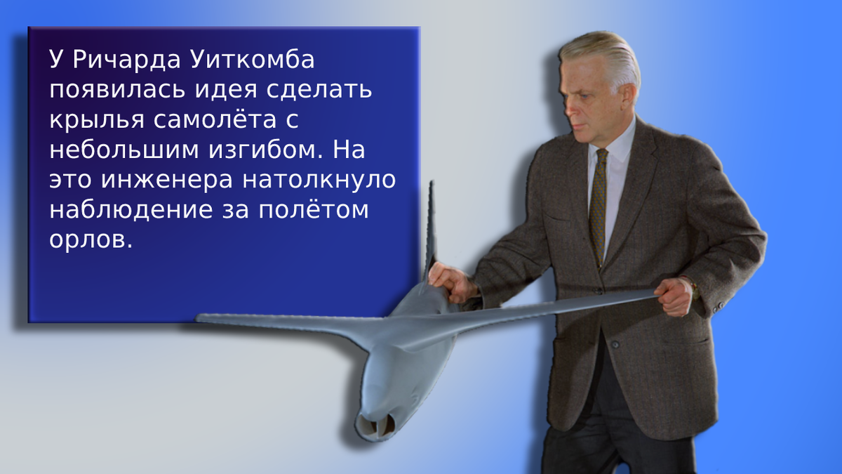 Ричард Уиткомб придумал загибать крылья самолетов