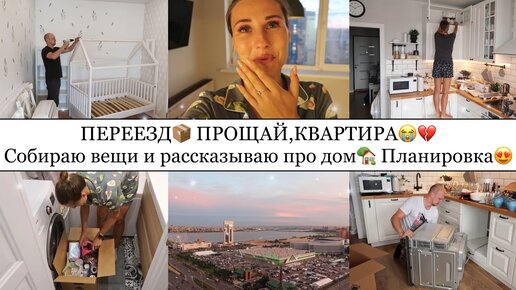 ПЕРЕЕЗД📦•Собираю коробки и отвечаю на ВОПРОСЫ про ДОМ🏡• Показываю ПЛАНИРОВКУ😍•Прощай,квартира💔😭