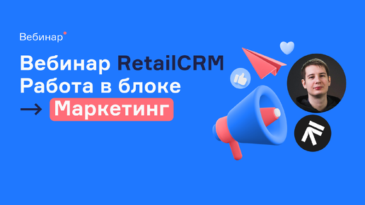 Как работать в блоке «Маркетинг»