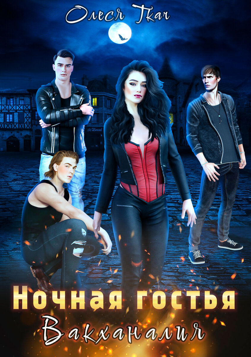 Песню ночная гостья. Здравствуй ночная гостья. 