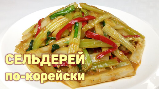 Вкусный СЕЛЬДЕРЕЙ по-корейски. Простой, пошаговый рецепт