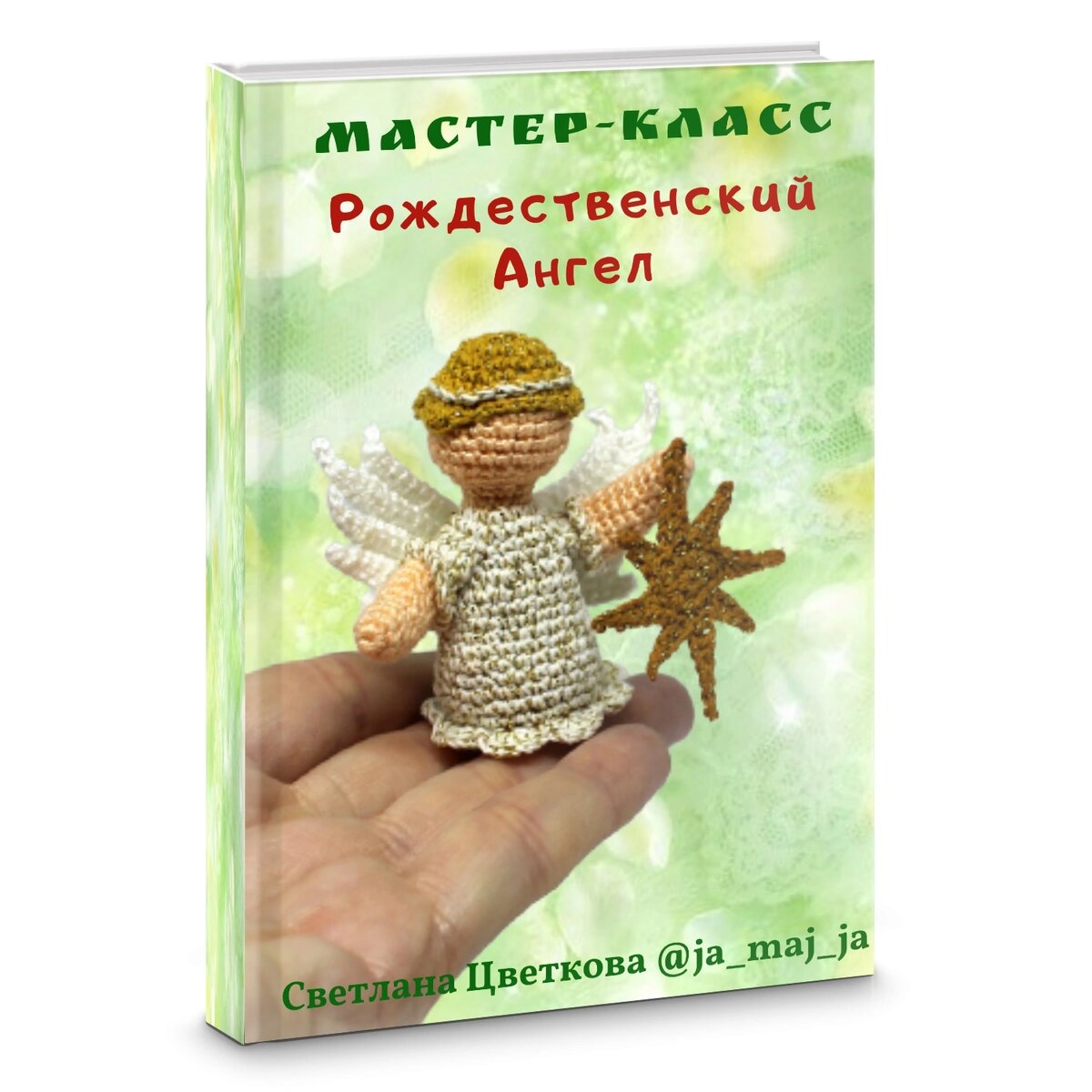 Мастер-класс по изготовлению ангела