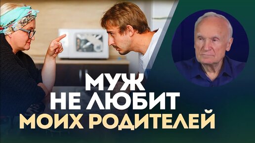 Муж не любит моих родителей (Интервью Осипова А.И. порталу Экзегет.ру)