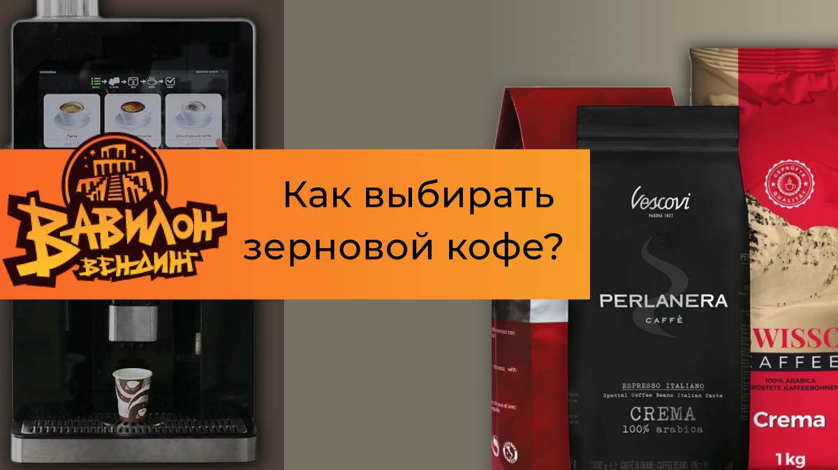 Как выбирать зерновой кофе?