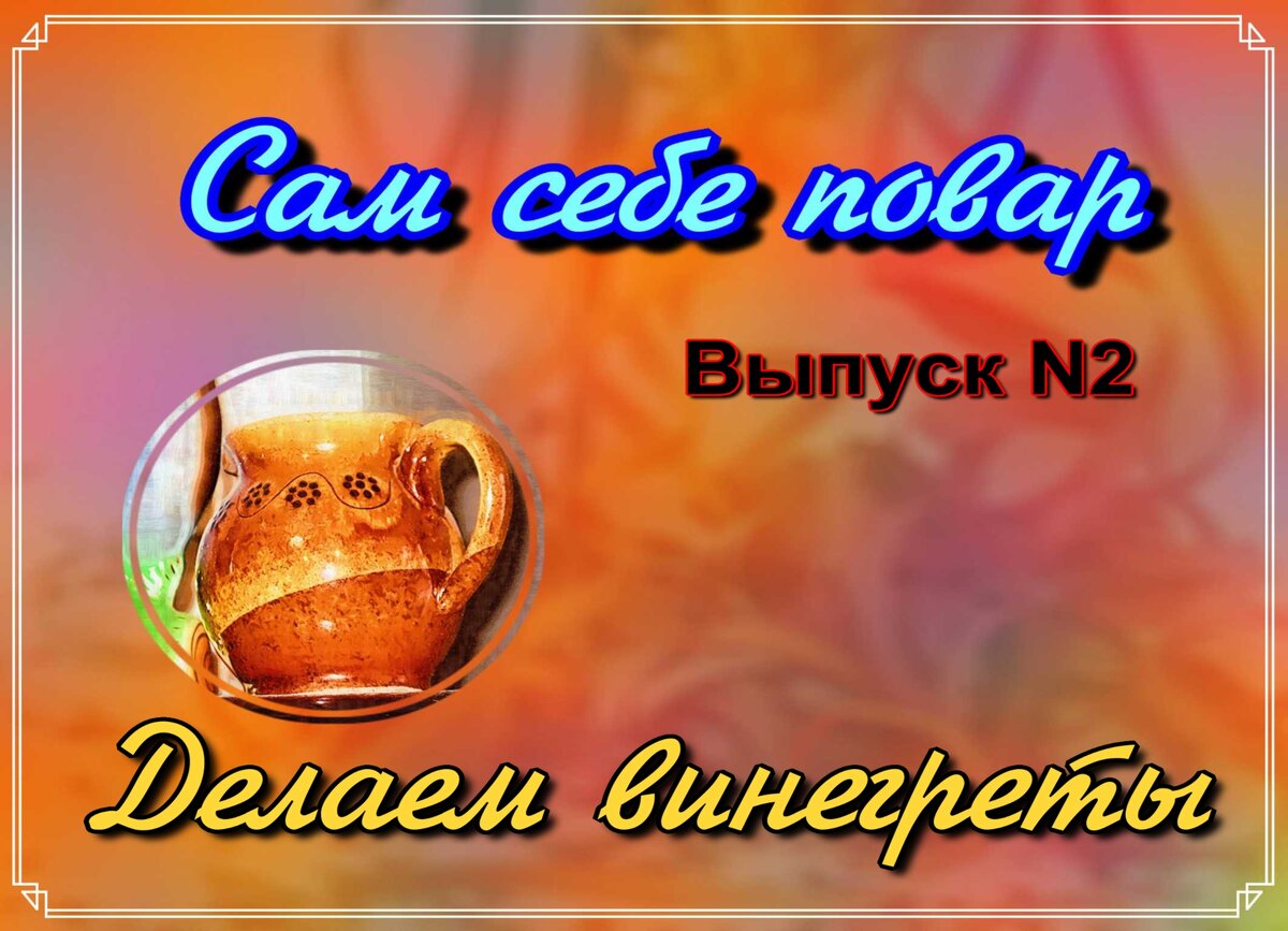 Сам себе повар. Выпуск N2 Делаем винегреты.