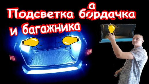 Светодиодная «улыбка» (подсветка багажника)