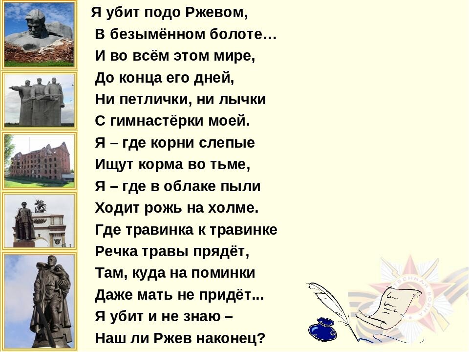 За эту улицу стою песня. Ржев стихотворение.