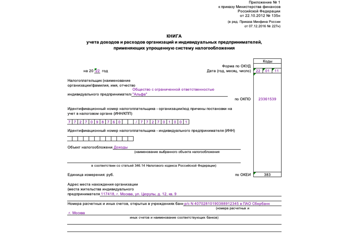 Титульный лист КУДиР на УСН Добавьте описание
