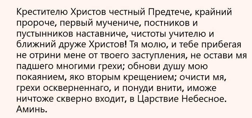 Молитва Иоанну Крестителю