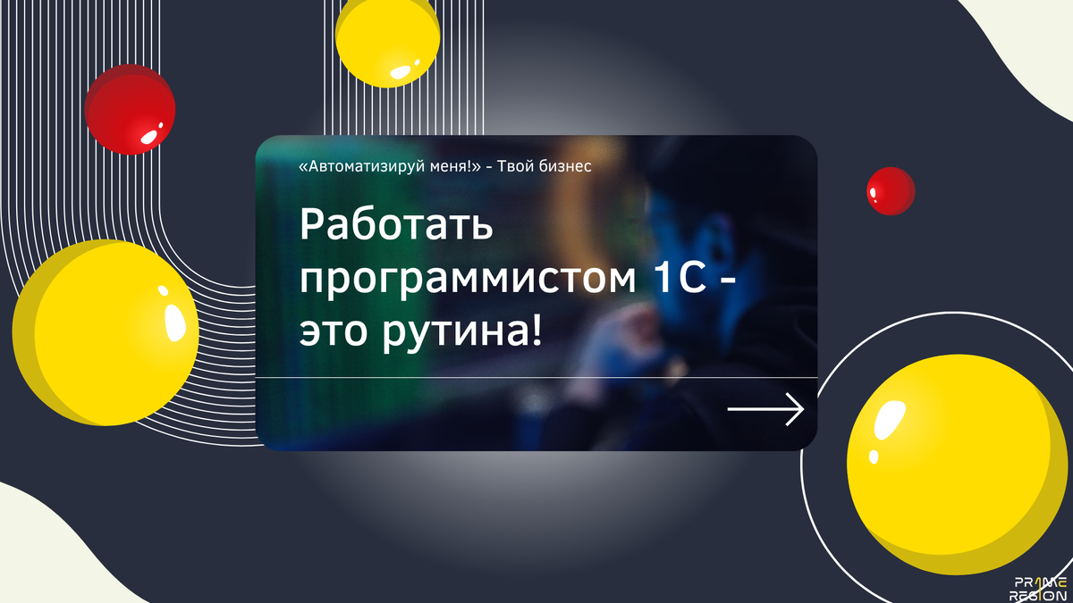 Работать программистом 1С - это рутина! | Автоматизируй меня! | Дзен
