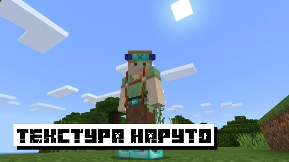 Текстура Наруто для Майнкрафт ПЕ