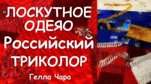 ЛОСКУТНОЕ ОДЕЯЛО РУССКИЙ ТРИКОЛОР С ВЫШИВКОЙ СТРАЗАМИ С СЕРЕБРОМ И БАХРОМОЙ Гелла Чара