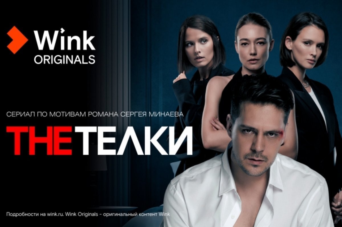    Туляки узнали о самых популярных фильмах и сериалах в видеосервисе Wink