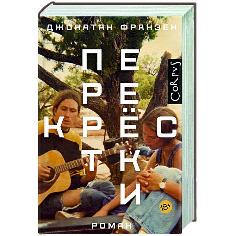 По словам литературных критиков, этой книгой Франзен поставил точку в спорах о судьбе  большого реалистичного романа как жанра.  "Перекрёстки" - доказательство того, что этот жанр не просто не умер. Он живёт и процветает. 