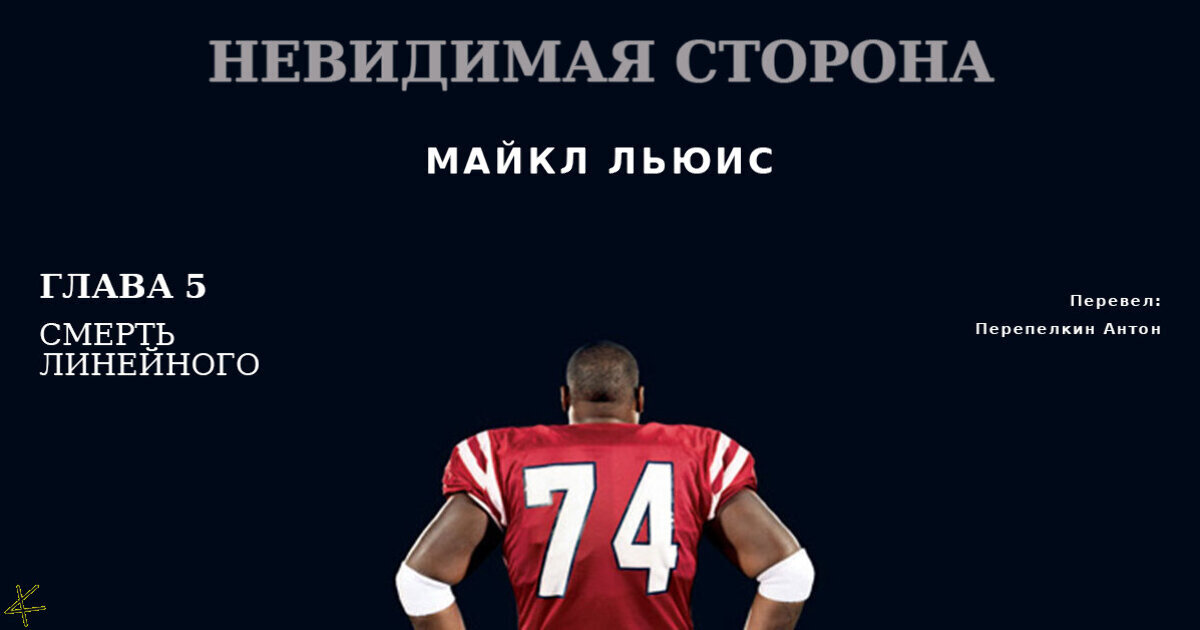 Майкл Льюис. «Невидимая Сторона» Глава 5. Смерть Линейного.